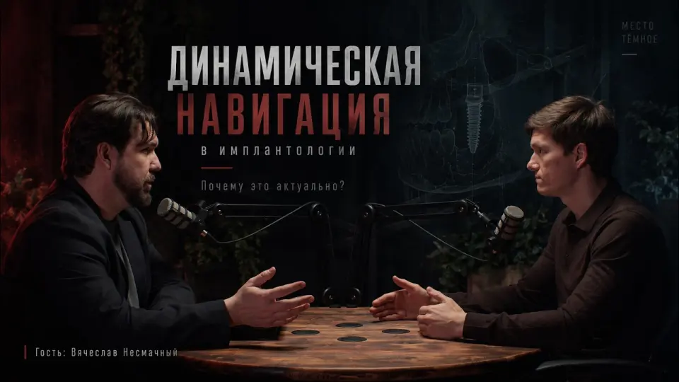 Динамическая навигация в имплантологии: новый стандарт или дорогая игрушка?