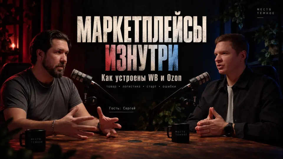 Как заработать на Wildberries в 2026: ошибки селлеров, расходы и работа менеджера